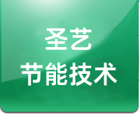 廊坊市圣藝節能技術有限公司